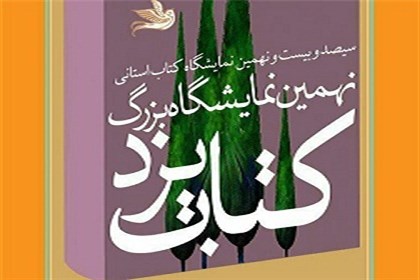 نمایشگاه کتاب یزد