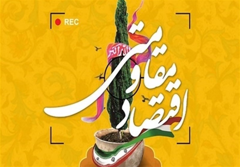 اقتصاد مقاومتی