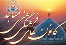 يزد در جشنواره علمي پژوهشي كانون‌هاي مساجد كشور خوش درخشيد