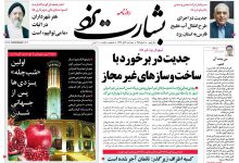 روزنامه بشارت یزد، شماره 386، پنجشنبه 30 آذر 1396