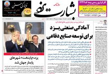 روزنامه  بشارت_یزد شماره 690 چهارشنبه 10 بهمن 97