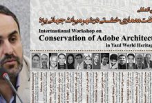 کارگاه بین المللی حفاظت معماری خشتی در یزد