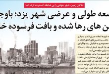 توسعه طولی و عرضی شهر یزد علیرغم هزاران زمین رها شده!