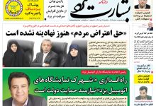 صفحه نخست روزنامه بشارت یزد