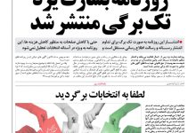 روزنامه بشارت یزد تک برگی منتشر شد