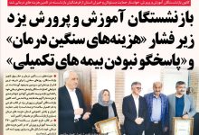 بازنشستگان آموزش و پرورش یزد زیر فشار «هزینه های سنگین درمان» و «پاسخگو نبودن بیمه های تکمیلی»